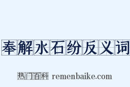 奉解水石纷反义词是什么意思的图片